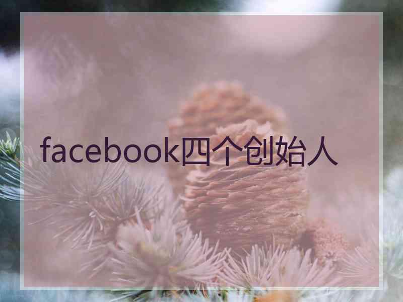 facebook四个创始人