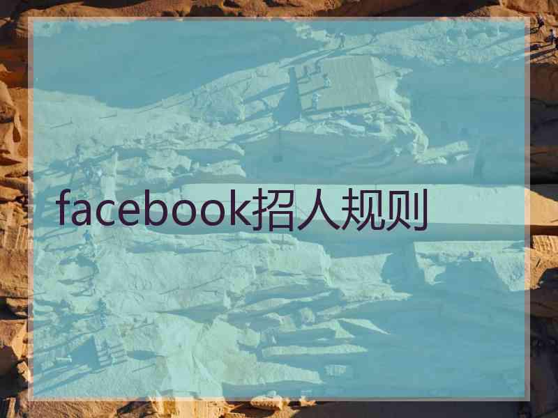 facebook招人规则