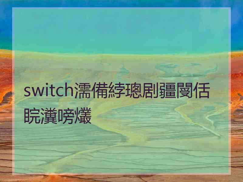 switch濡備綍璁剧疆閿佸睆瀵嗙爜