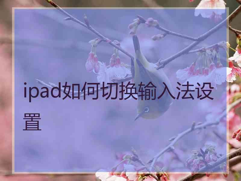 ipad如何切换输入法设置