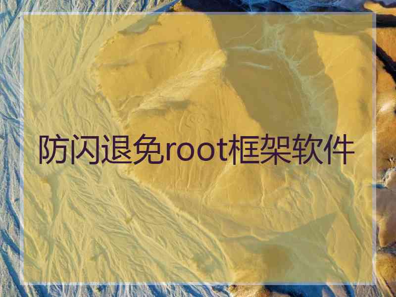 防闪退免root框架软件