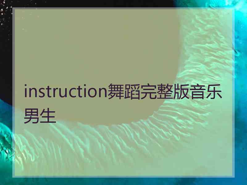 instruction舞蹈完整版音乐男生