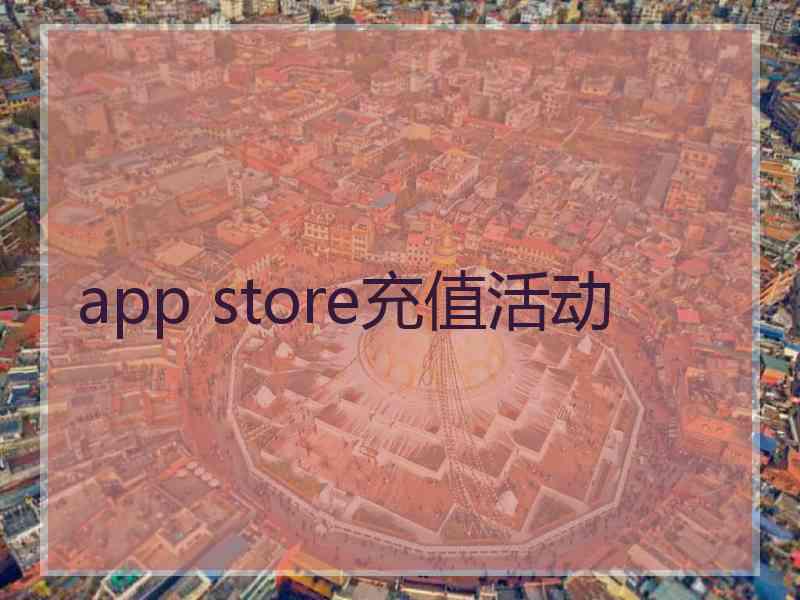 app store充值活动