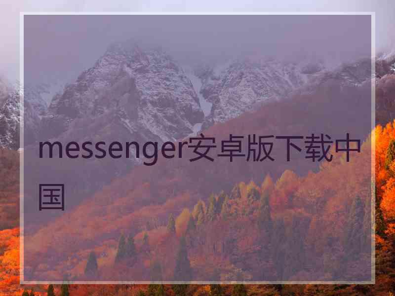 messenger安卓版下载中国