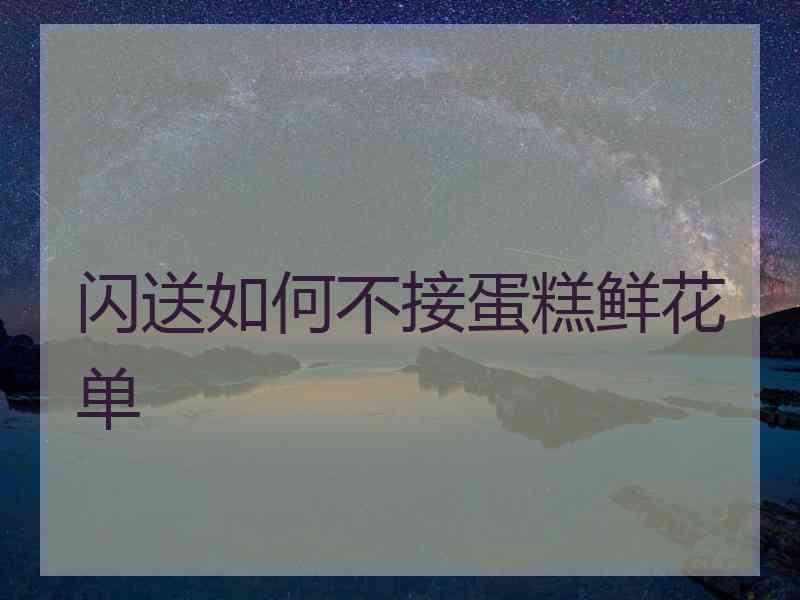 闪送如何不接蛋糕鲜花单