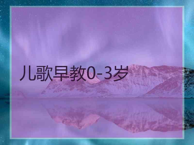 儿歌早教0-3岁