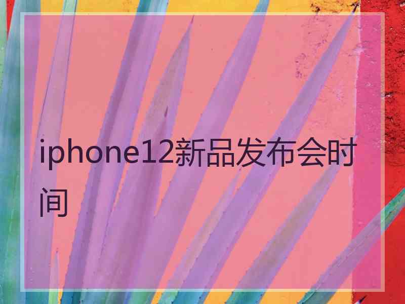 iphone12新品发布会时间