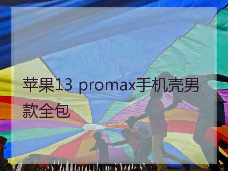 苹果13 promax手机壳男款全包