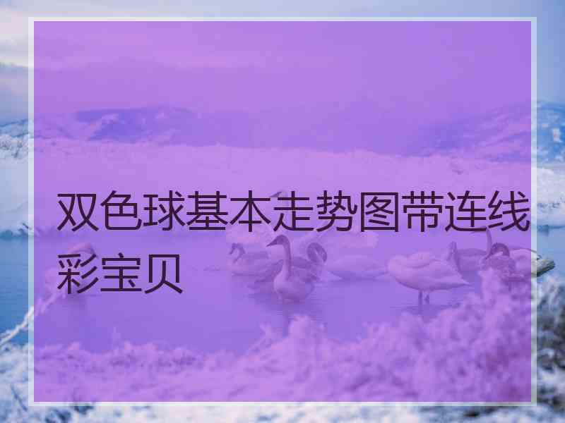 双色球基本走势图带连线彩宝贝