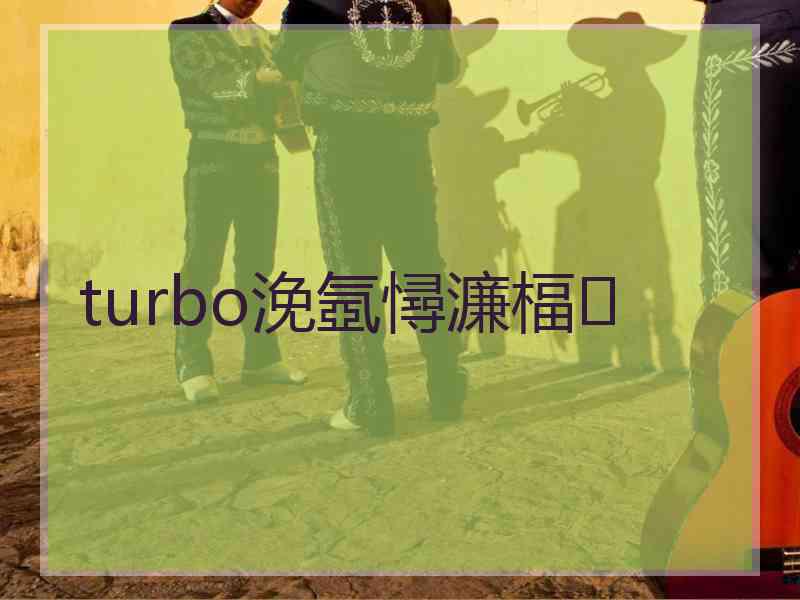 turbo浼氬憳濂楅