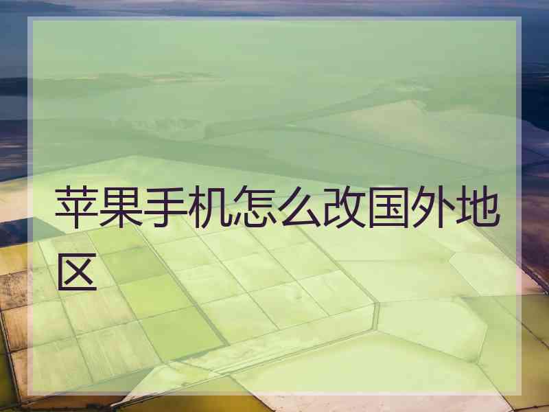 苹果手机怎么改国外地区