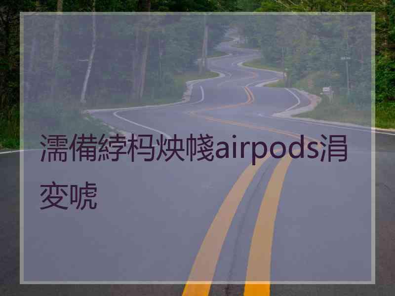 濡備綍杩炴帴airpods涓変唬