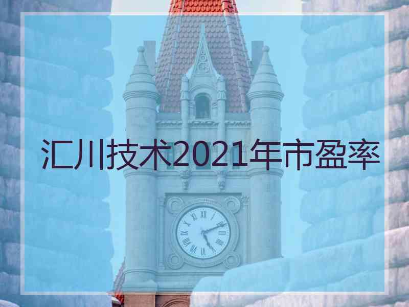 汇川技术2021年市盈率