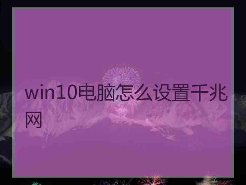 win10电脑怎么设置千兆网