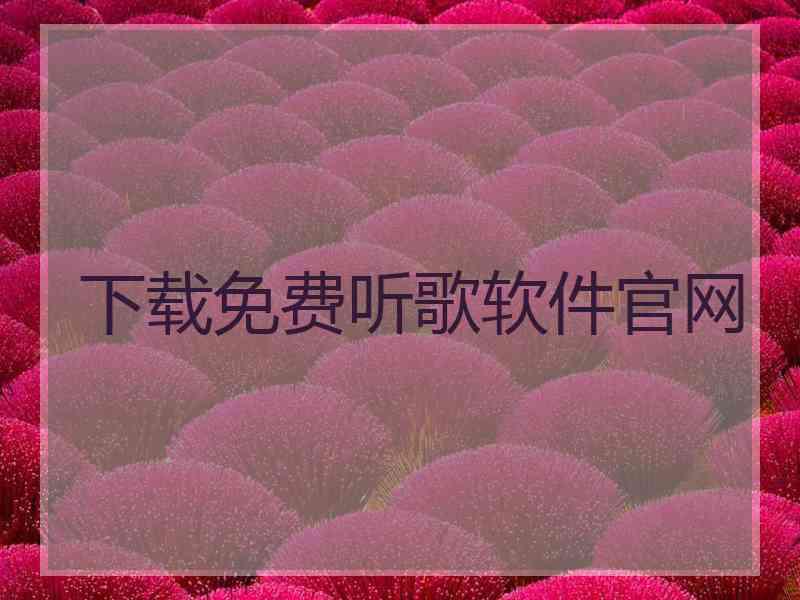 下载免费听歌软件官网