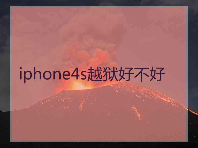 iphone4s越狱好不好