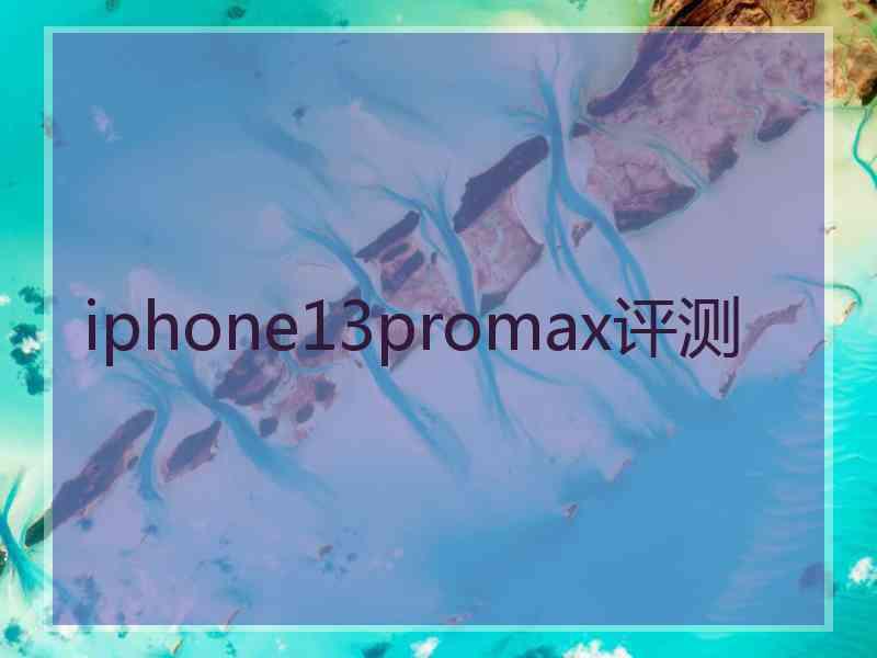 iphone13promax评测