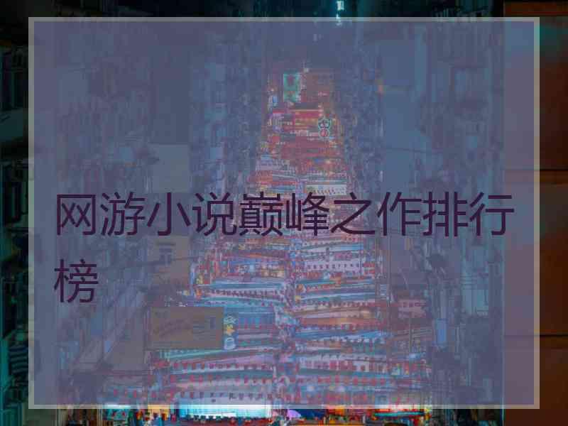 网游小说巅峰之作排行榜