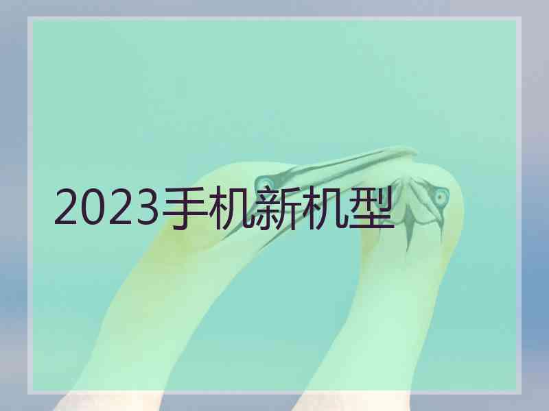 2023手机新机型