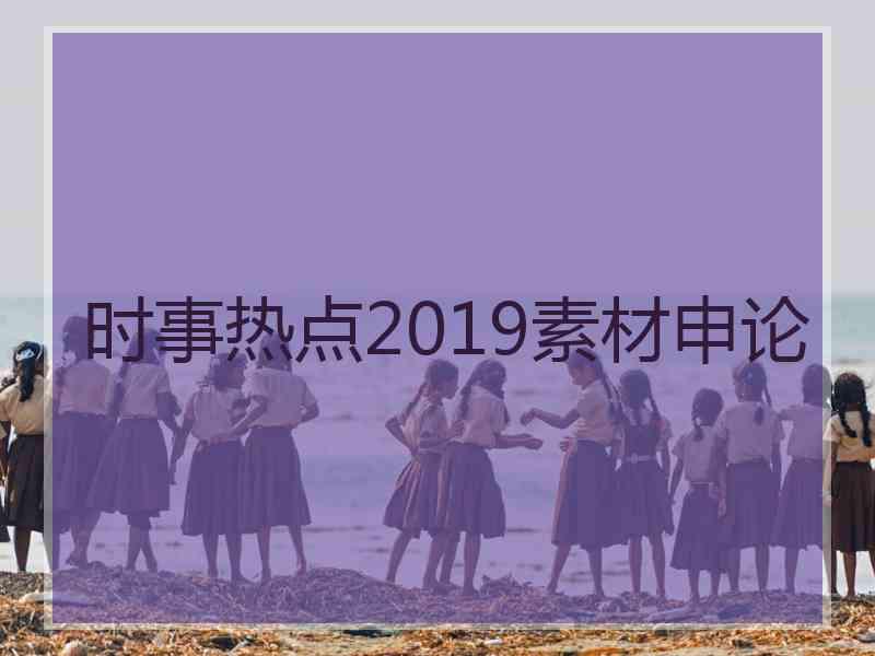 时事热点2019素材申论