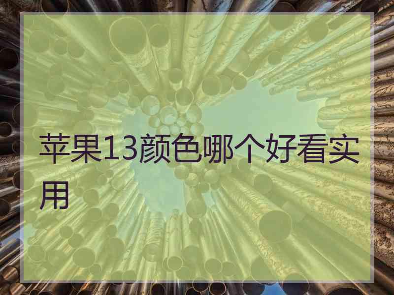 苹果13颜色哪个好看实用