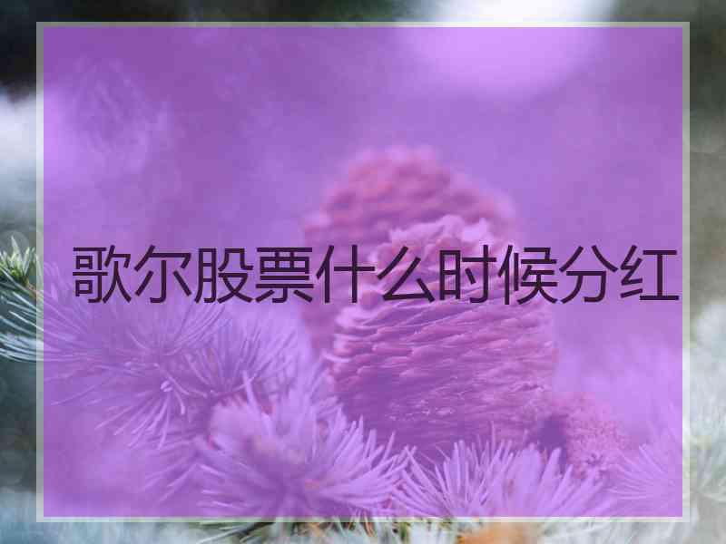 歌尔股票什么时候分红