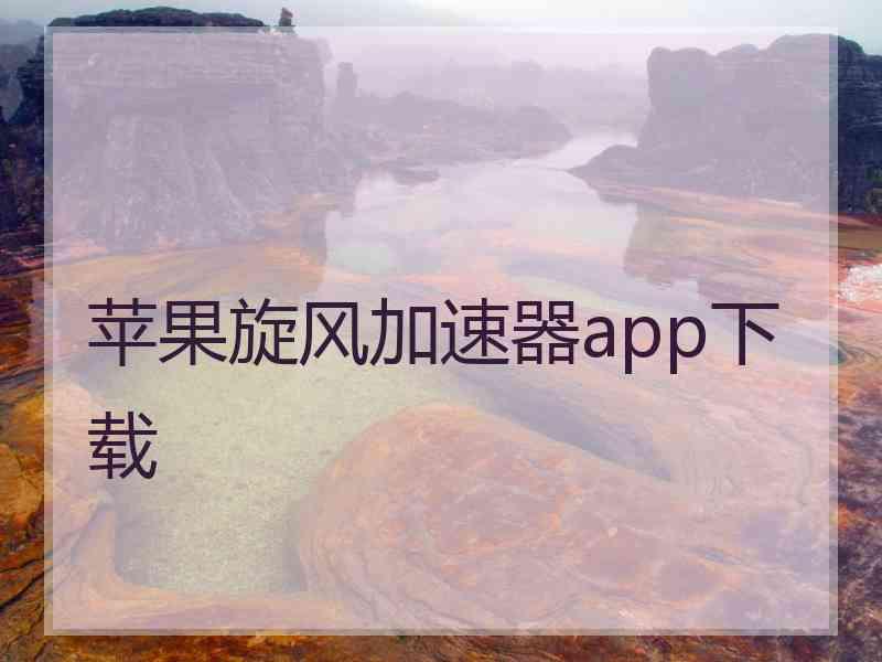 苹果旋风加速器app下载