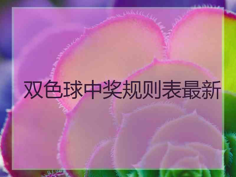 双色球中奖规则表最新