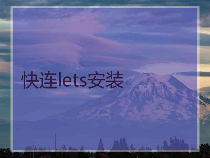 快连lets安装