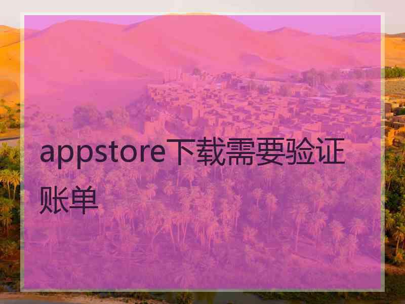 appstore下载需要验证账单