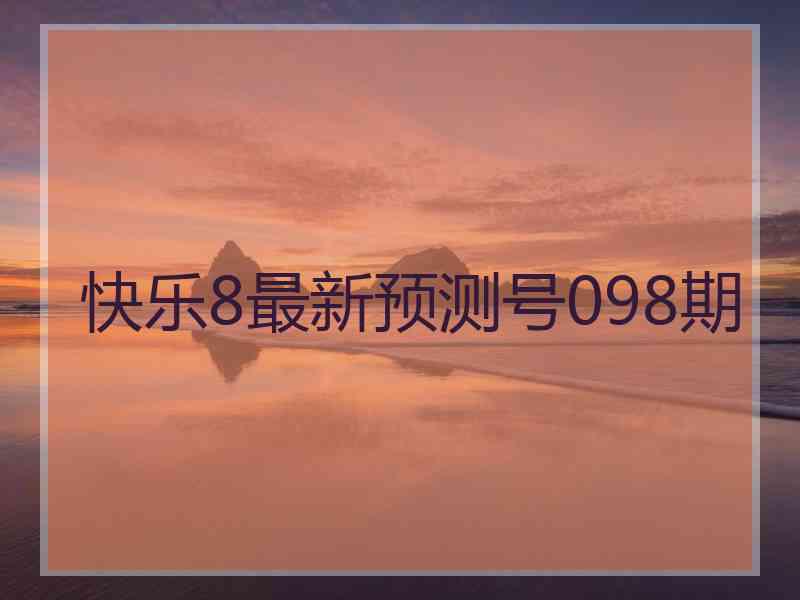 快乐8最新预测号098期