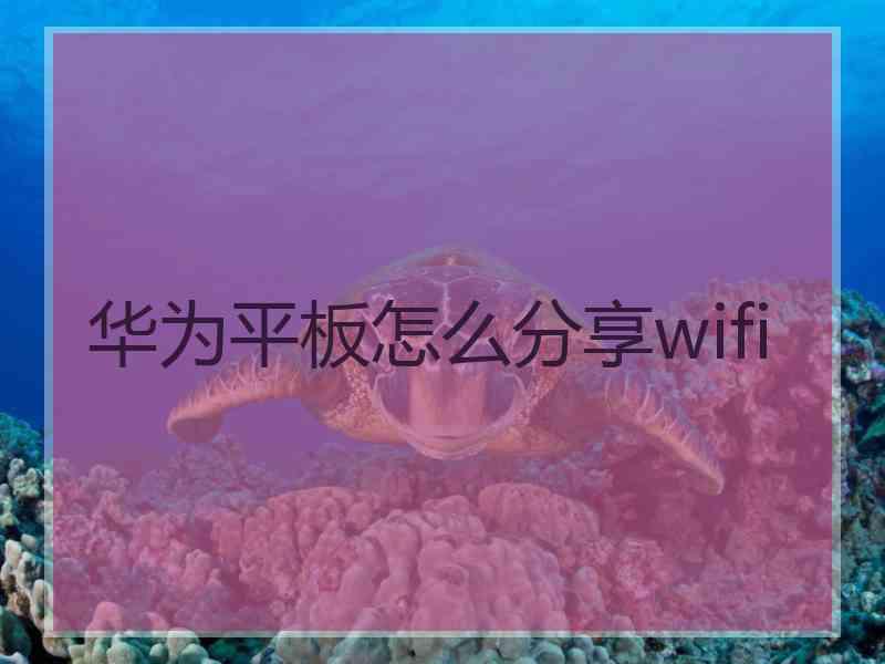 华为平板怎么分享wifi