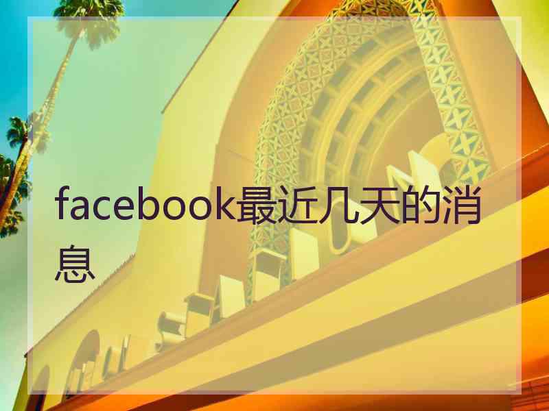 facebook最近几天的消息