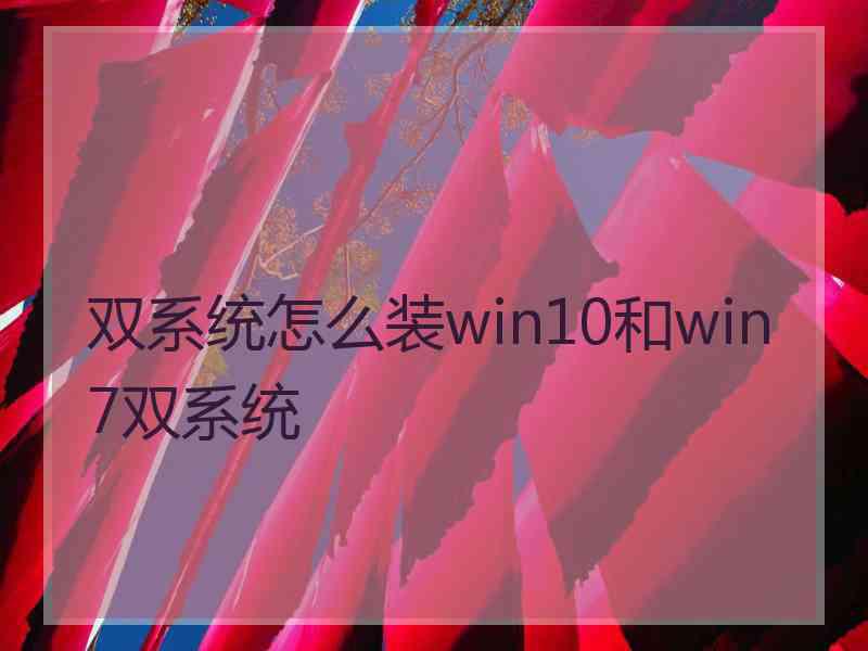 双系统怎么装win10和win7双系统