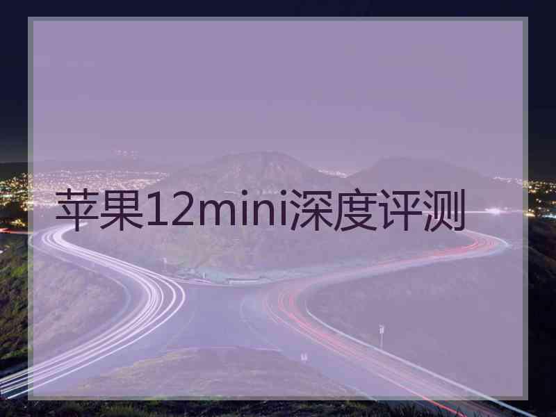 苹果12mini深度评测