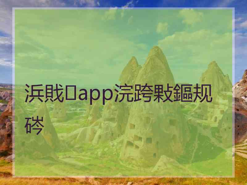 浜戝app浣跨敤鏂规硶