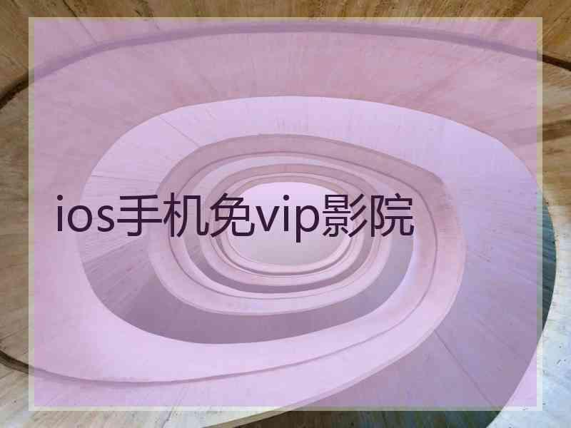 ios手机免vip影院