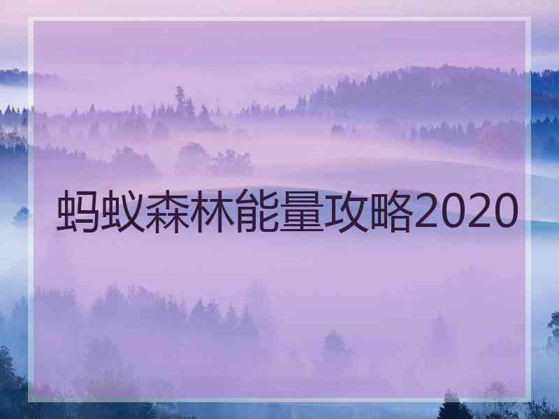 蚂蚁森林能量攻略2020