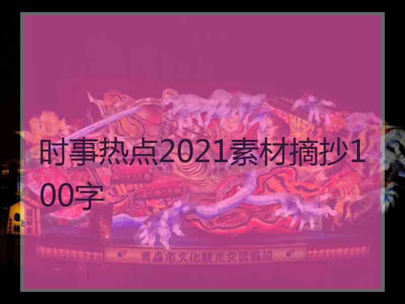 时事热点2021素材摘抄100字