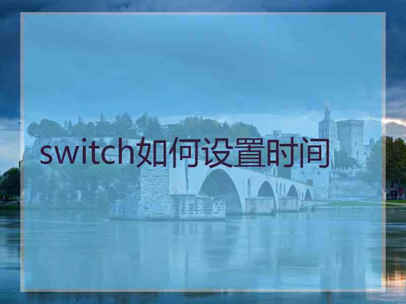 switch如何设置时间