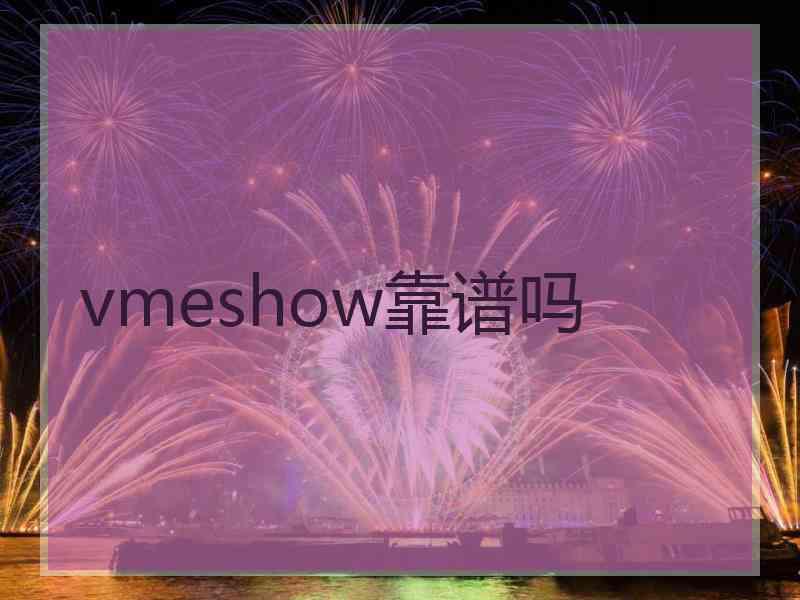 vmeshow靠谱吗