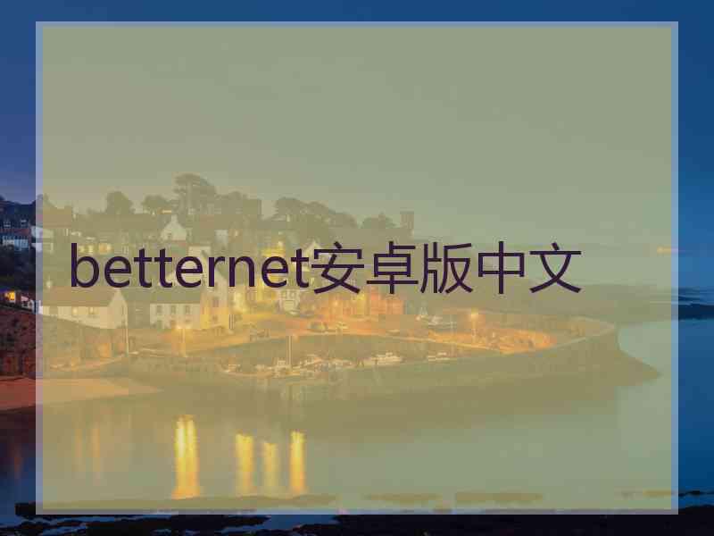 betternet安卓版中文