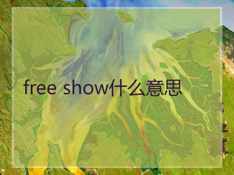 free show什么意思