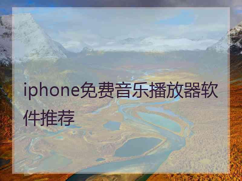 iphone免费音乐播放器软件推荐