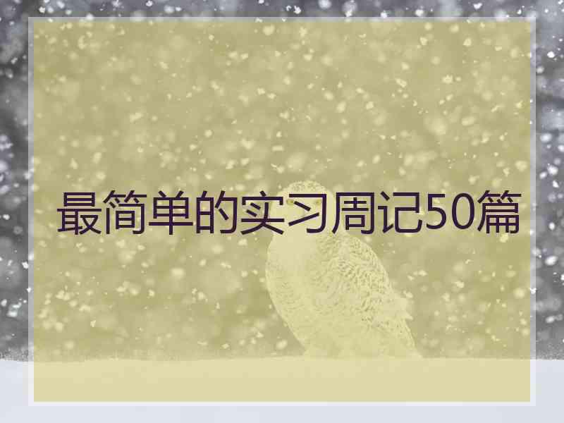 最简单的实习周记50篇