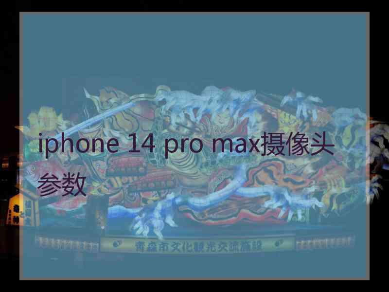 iphone 14 pro max摄像头参数