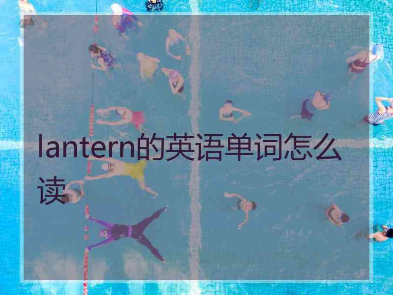 lantern的英语单词怎么读