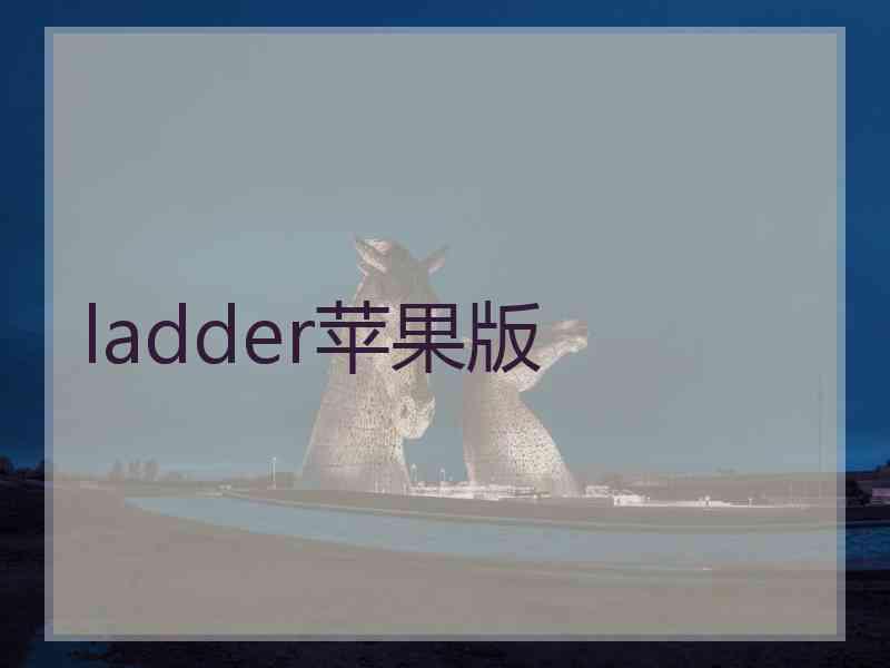 ladder苹果版