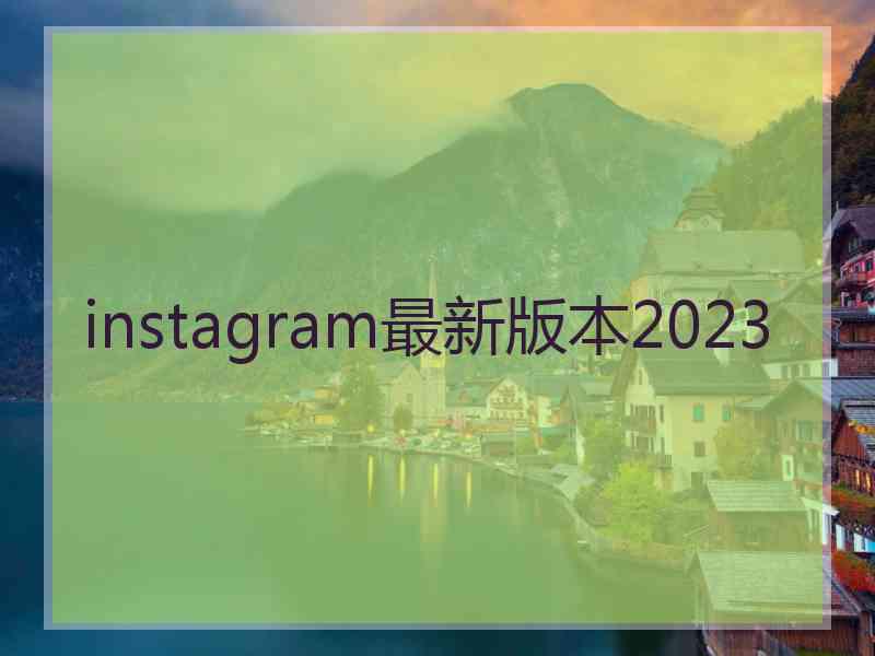 instagram最新版本2023