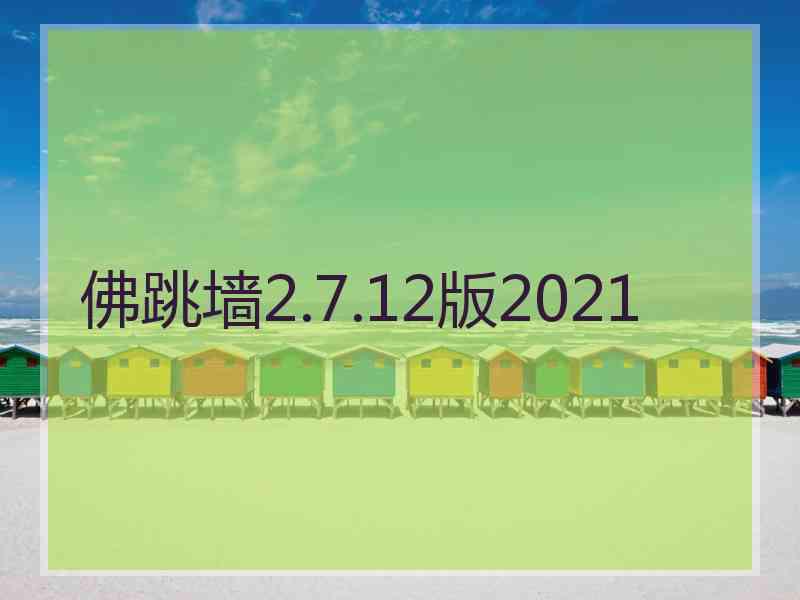 佛跳墙2.7.12版2021